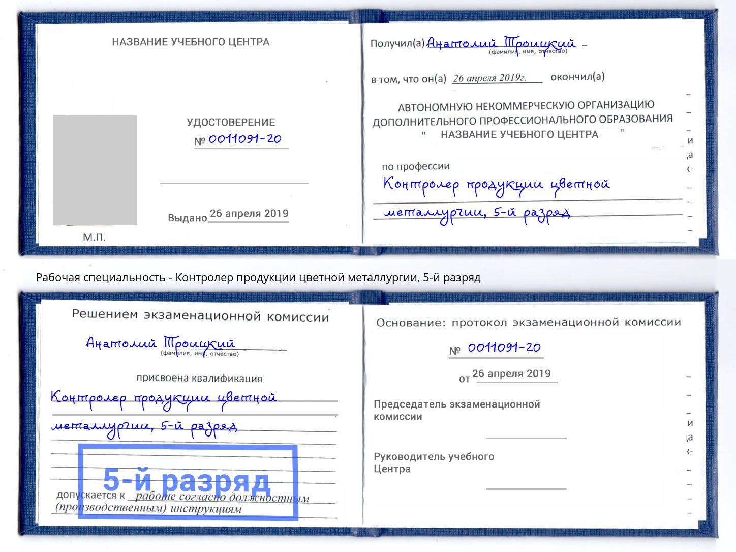 корочка 5-й разряд Контролер продукции цветной металлургии Ливны