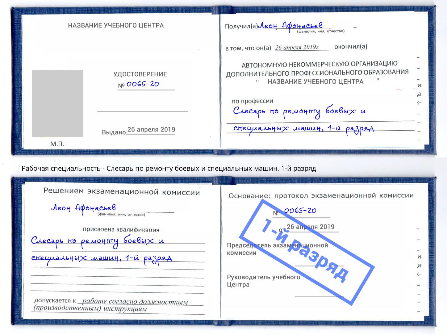 корочка 1-й разряд Слесарь по ремонту боевых и специальных машин Ливны