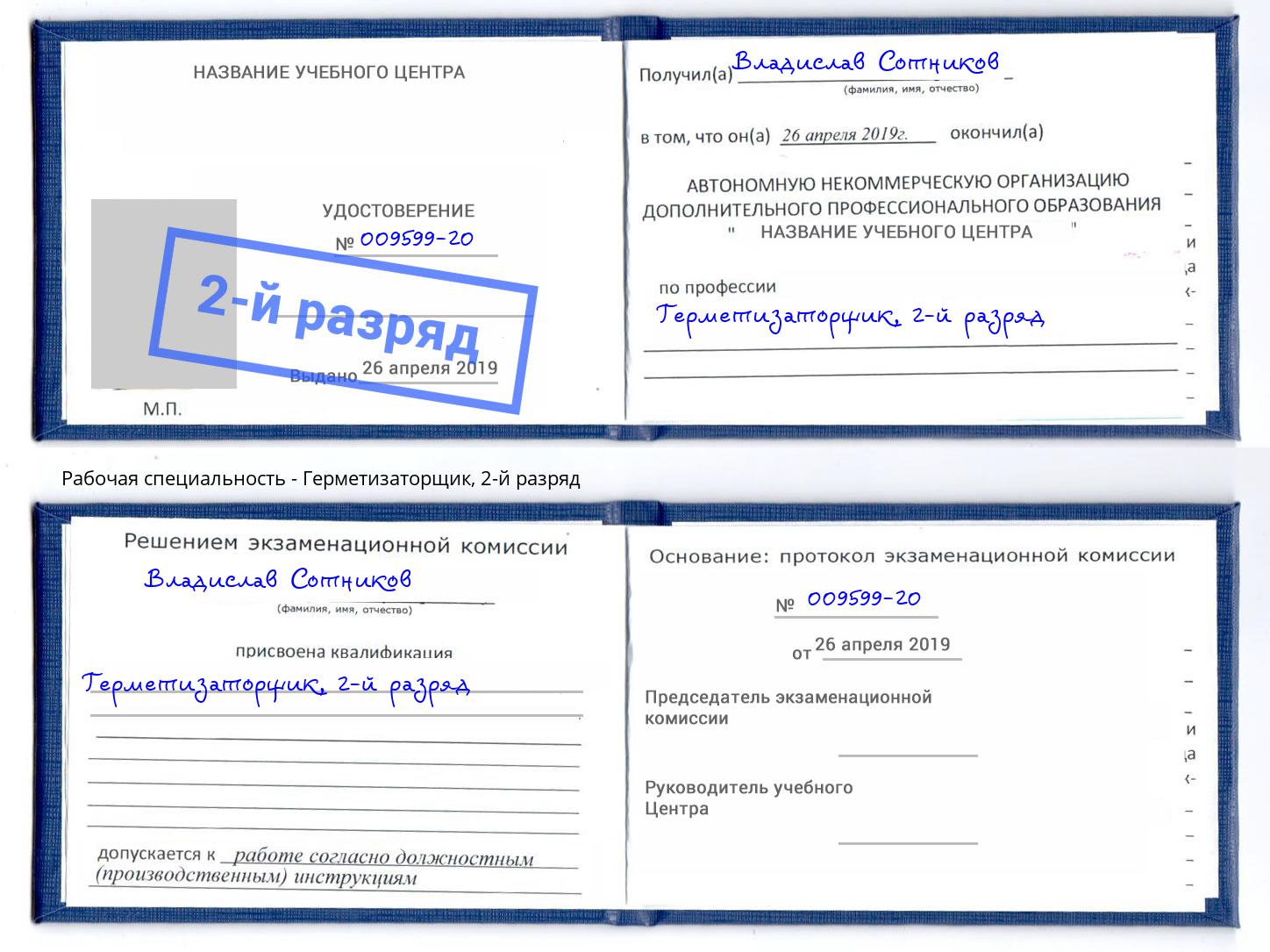 корочка 2-й разряд Герметизаторщик Ливны