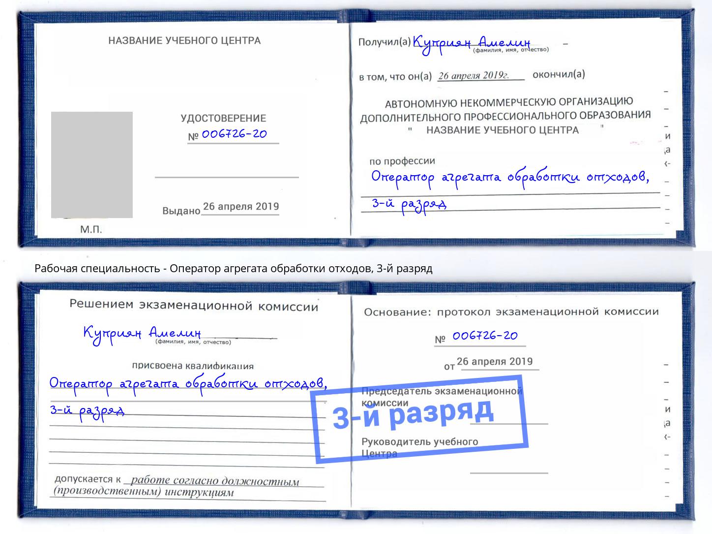 корочка 3-й разряд Оператор агрегата обработки отходов Ливны