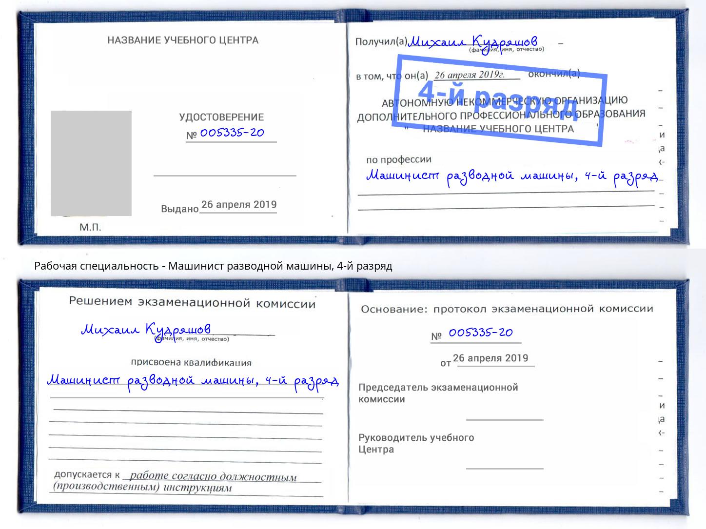 корочка 4-й разряд Машинист разводной машины Ливны
