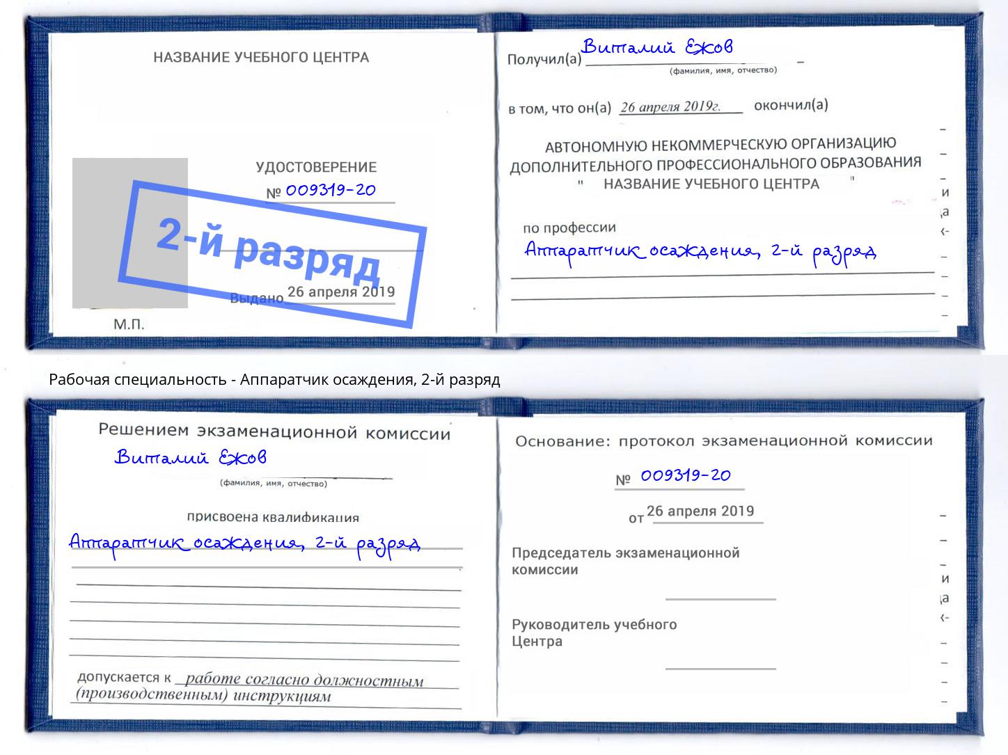 корочка 2-й разряд Аппаратчик осаждения Ливны