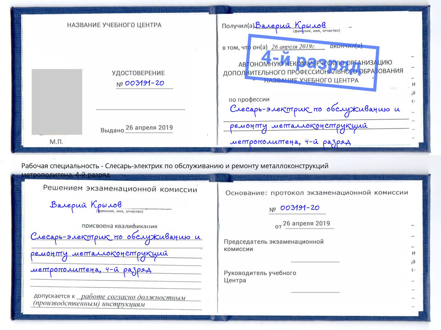 корочка 4-й разряд Слесарь-электрик по обслуживанию и ремонту металлоконструкций метрополитена Ливны