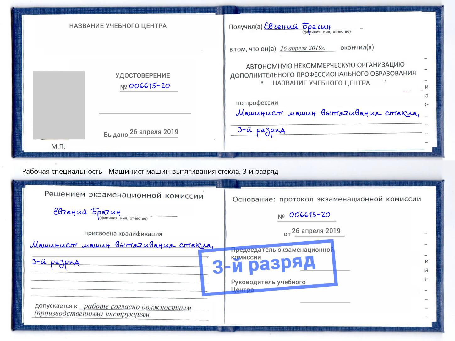 корочка 3-й разряд Машинист машин вытягивания стекла Ливны