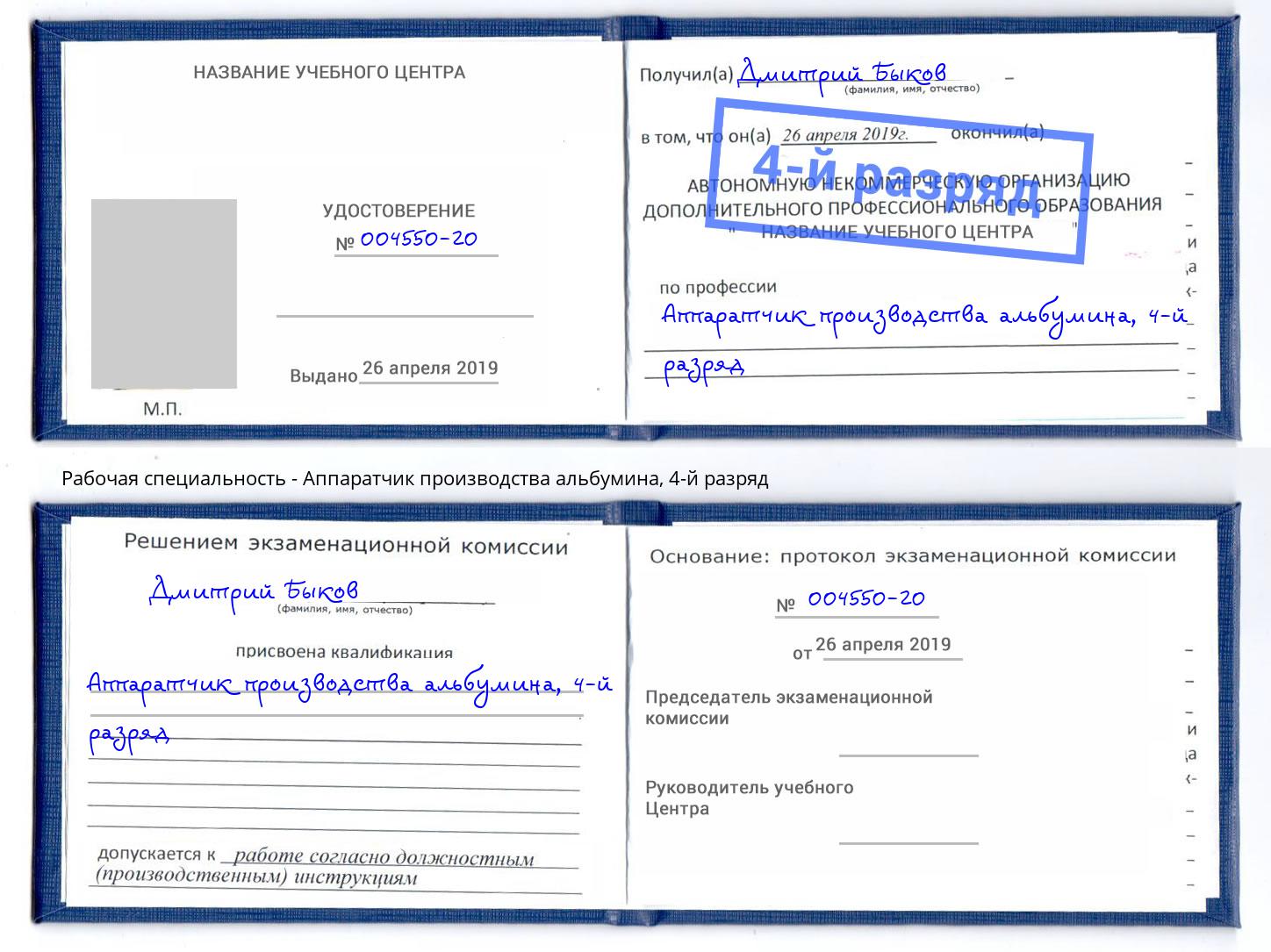 корочка 4-й разряд Аппаратчик производства альбумина Ливны