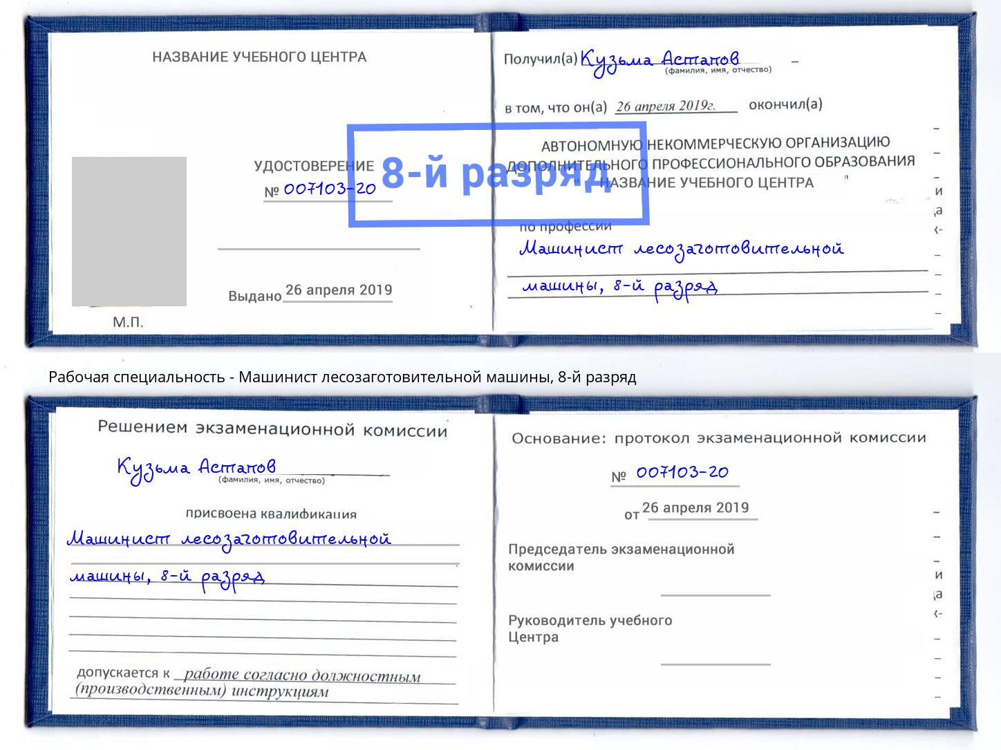 корочка 8-й разряд Машинист лесозаготовительной машины Ливны