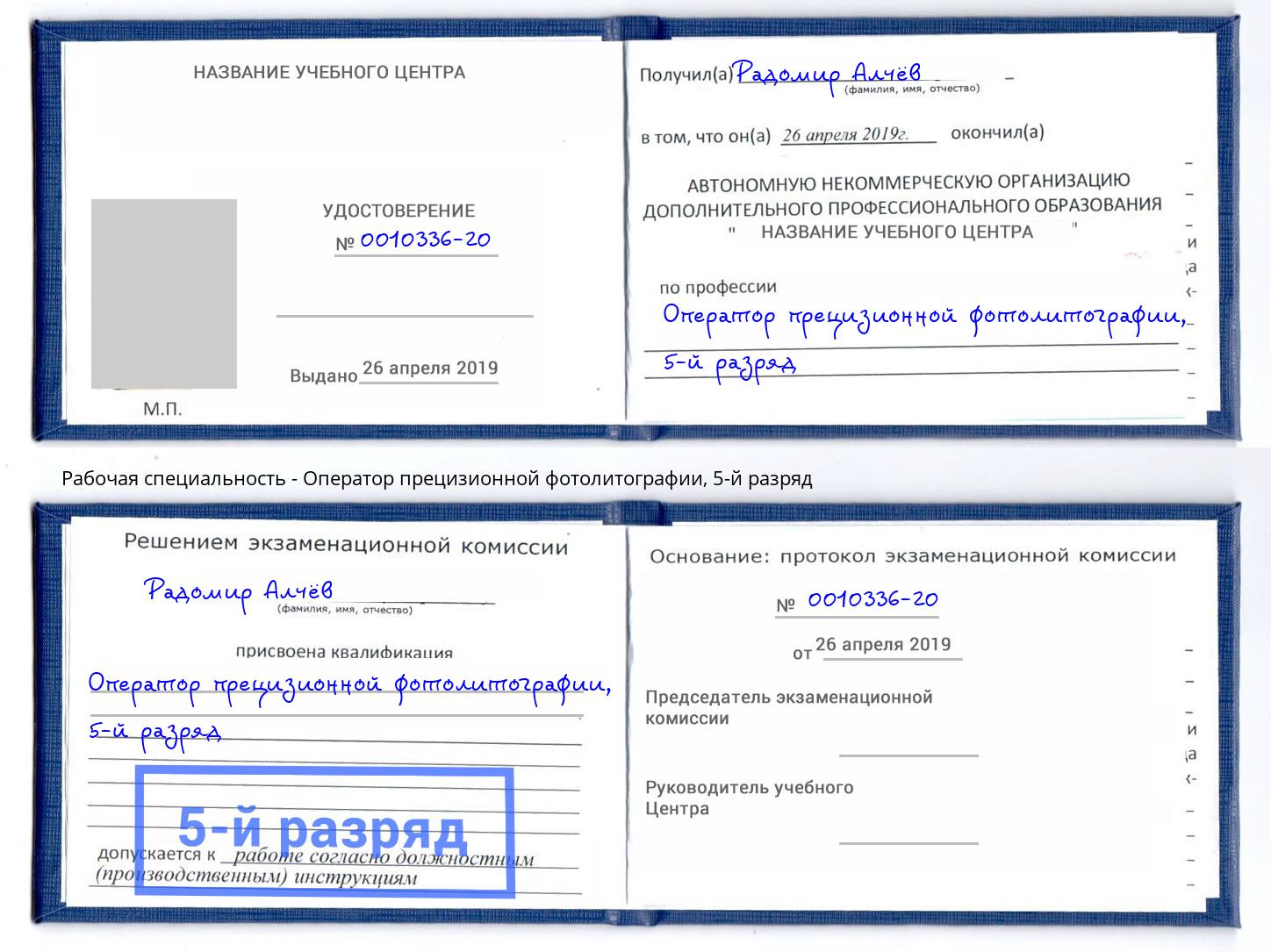 корочка 5-й разряд Оператор прецизионной фотолитографии Ливны