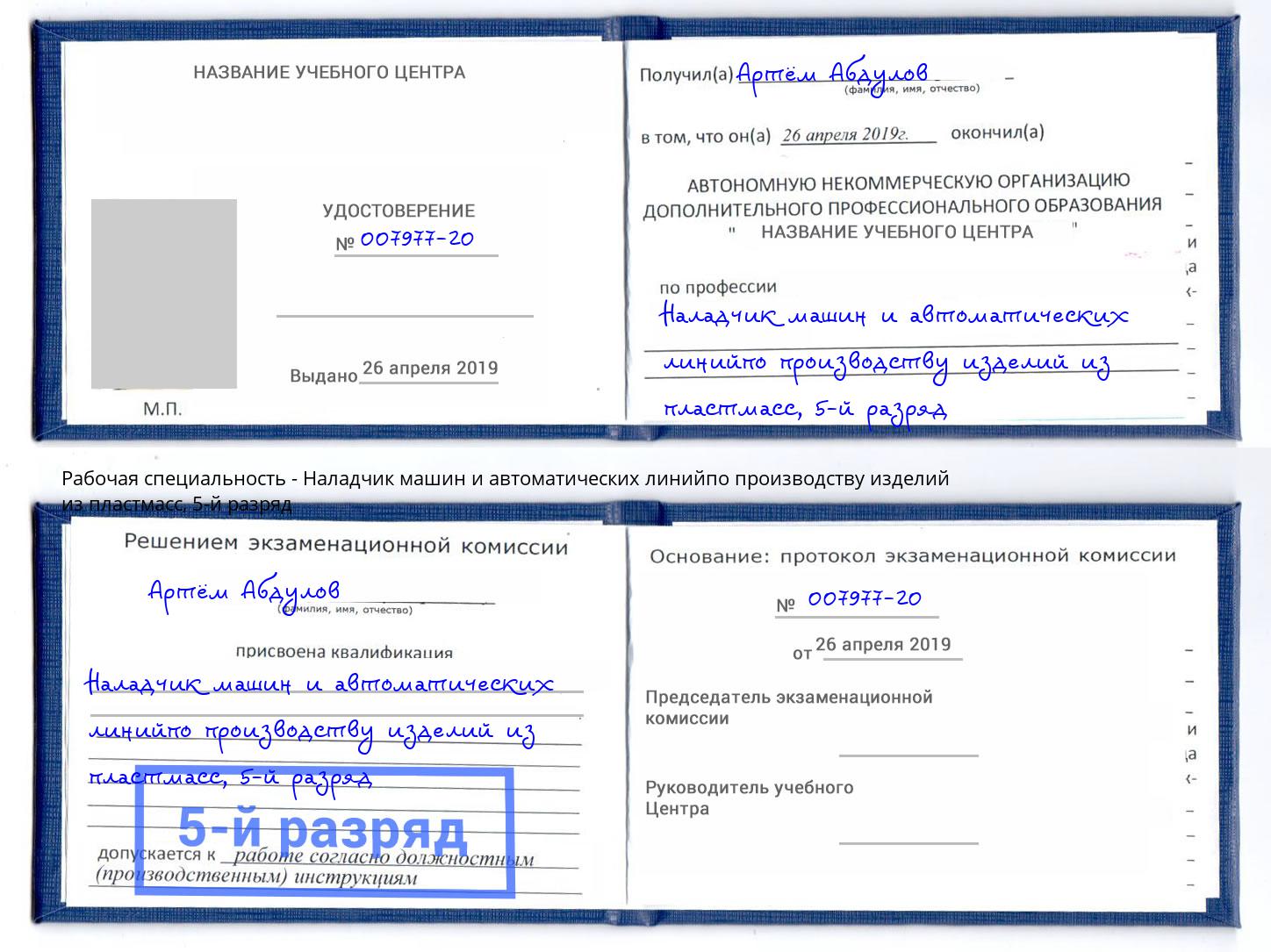 корочка 5-й разряд Наладчик машин и автоматических линийпо производству изделий из пластмасс Ливны