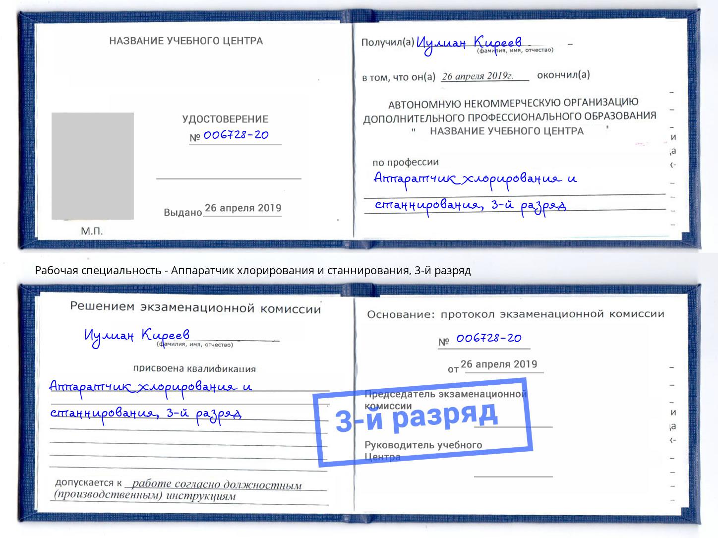 корочка 3-й разряд Аппаратчик хлорирования и станнирования Ливны