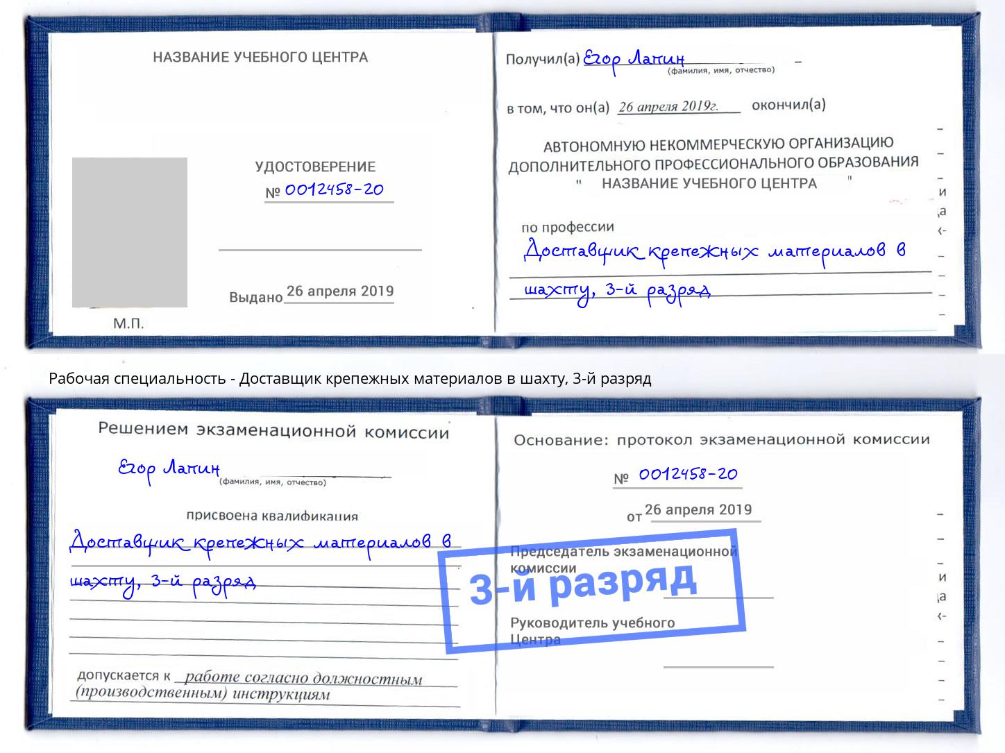 корочка 3-й разряд Доставщик крепежных материалов в шахту Ливны