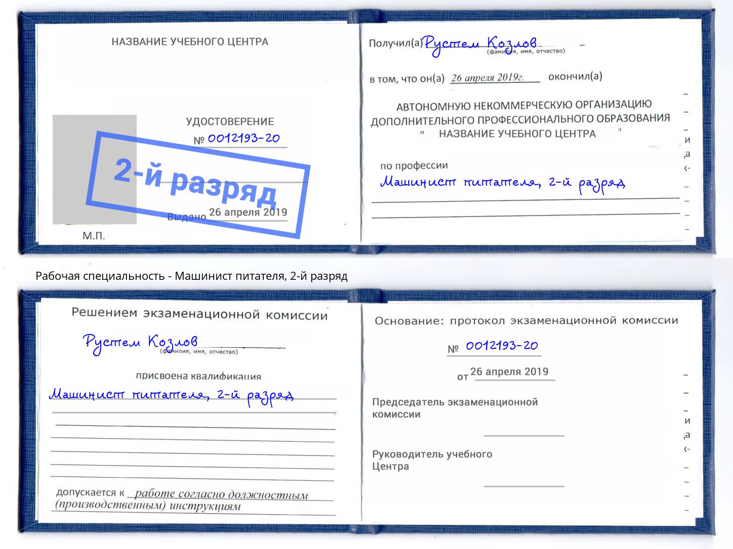 корочка 2-й разряд Машинист питателя Ливны