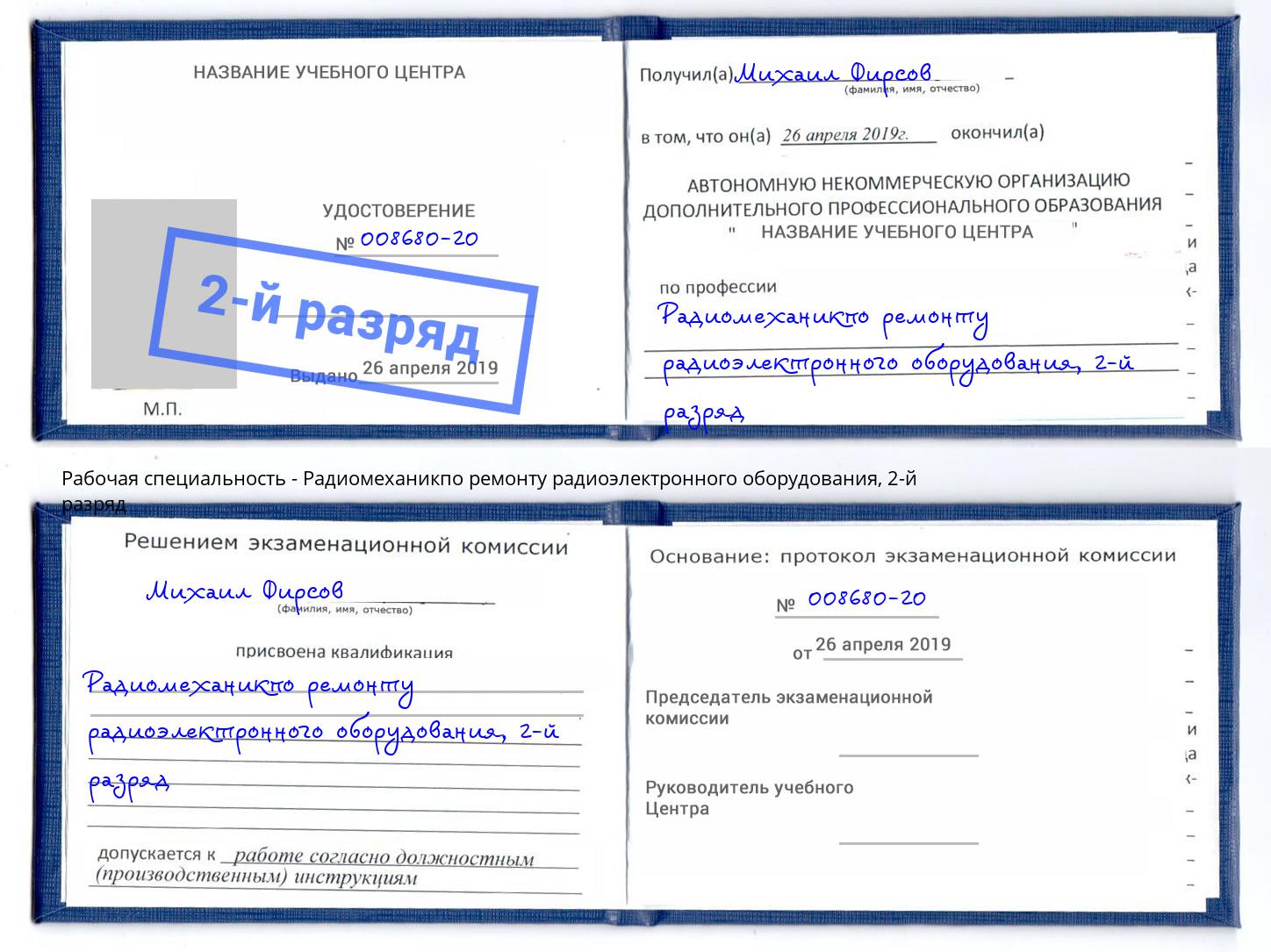 корочка 2-й разряд Радиомеханикпо ремонту радиоэлектронного оборудования Ливны