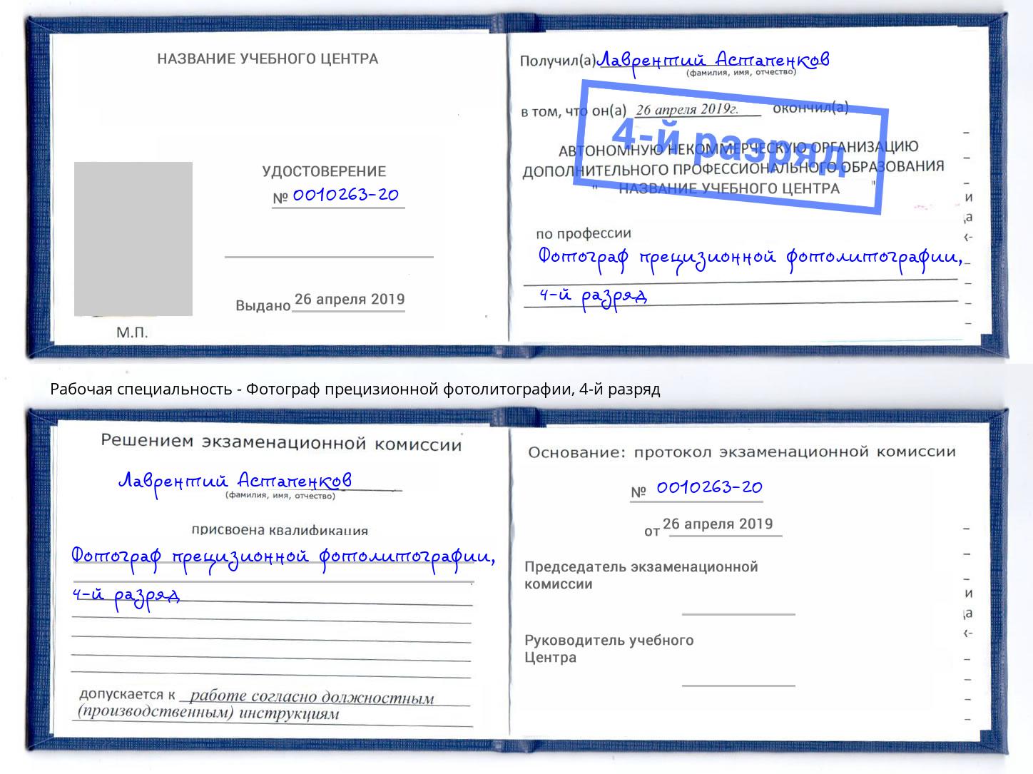 корочка 4-й разряд Фотограф прецизионной фотолитографии Ливны