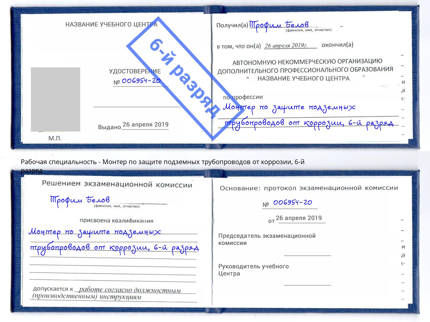 корочка 6-й разряд Монтер по защите подземных трубопроводов от коррозии Ливны