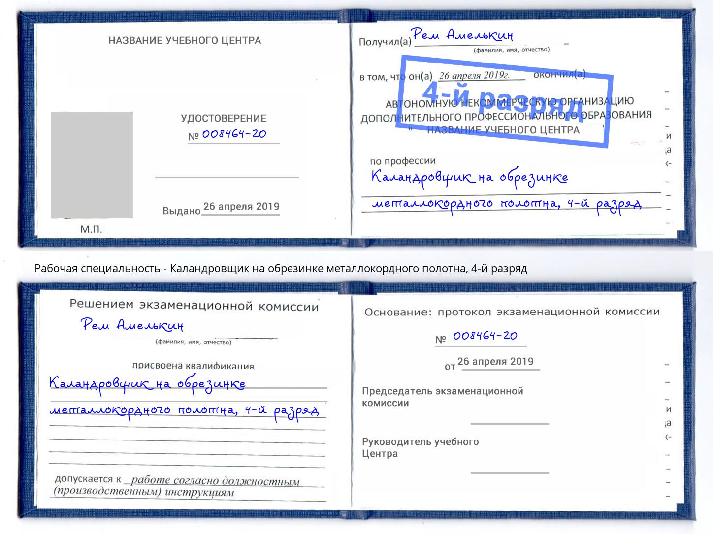 корочка 4-й разряд Каландровщик на обрезинке металлокордного полотна Ливны