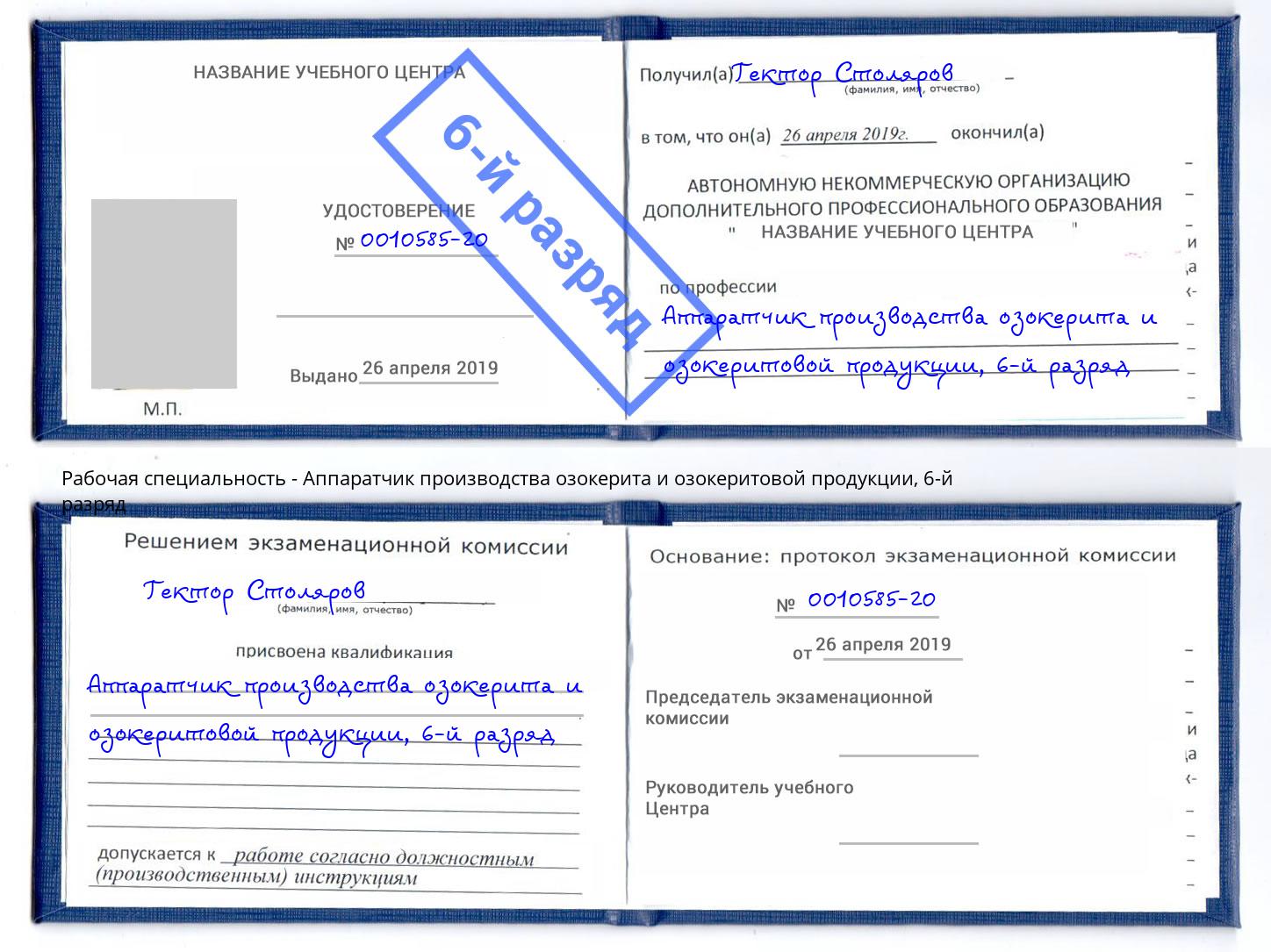 корочка 6-й разряд Аппаратчик производства озокерита и озокеритовой продукции Ливны