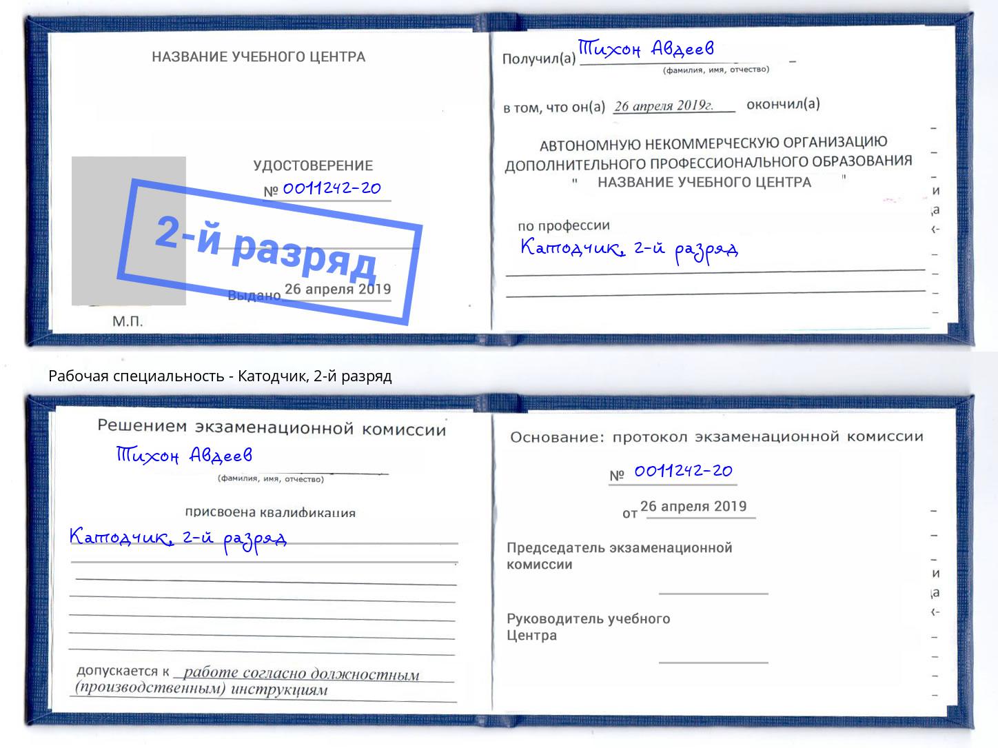корочка 2-й разряд Катодчик Ливны