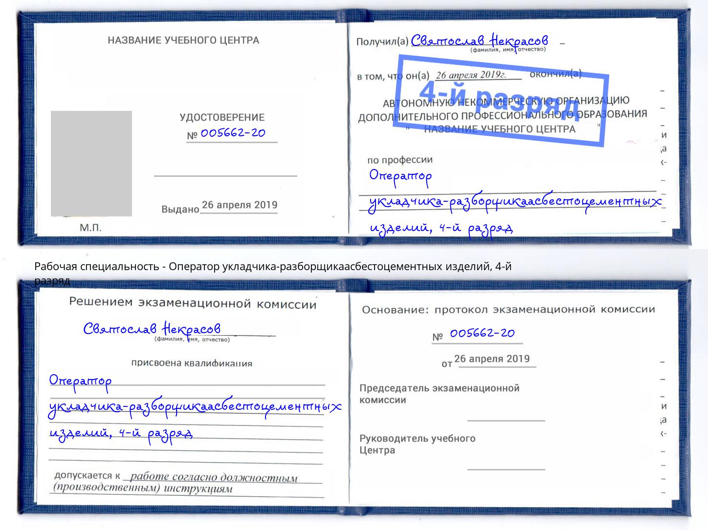 корочка 4-й разряд Оператор укладчика-разборщикаасбестоцементных изделий Ливны