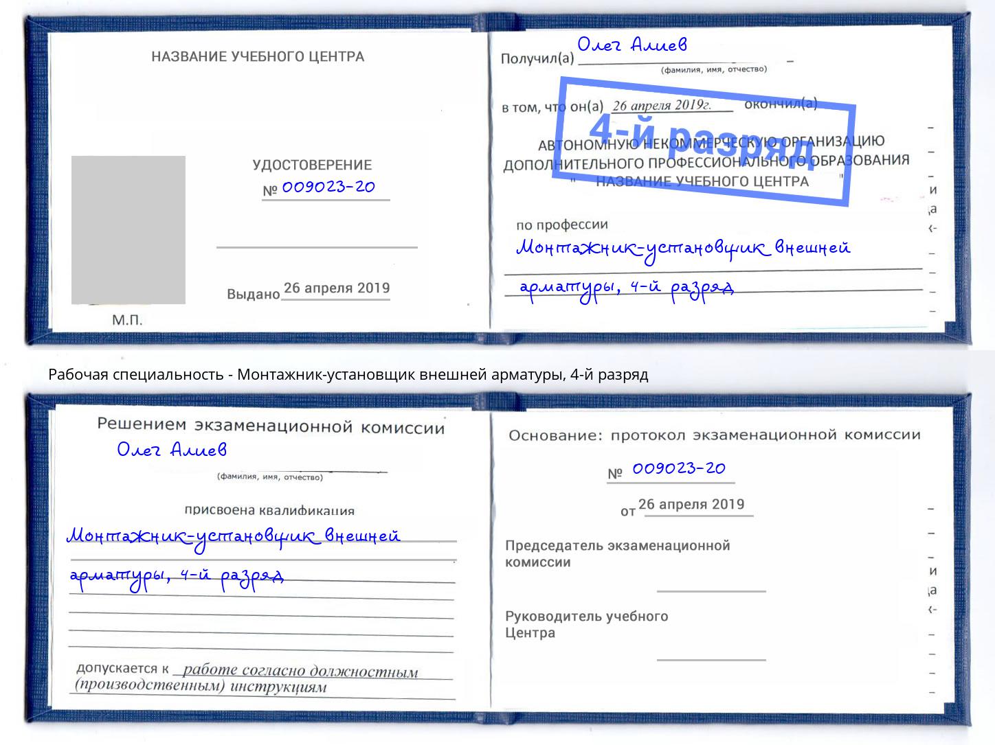 корочка 4-й разряд Монтажник-установщик внешней арматуры Ливны