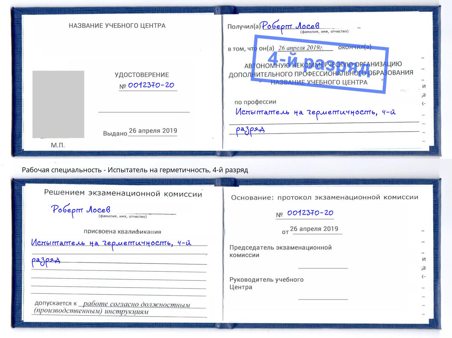 корочка 4-й разряд Испытатель на герметичность Ливны