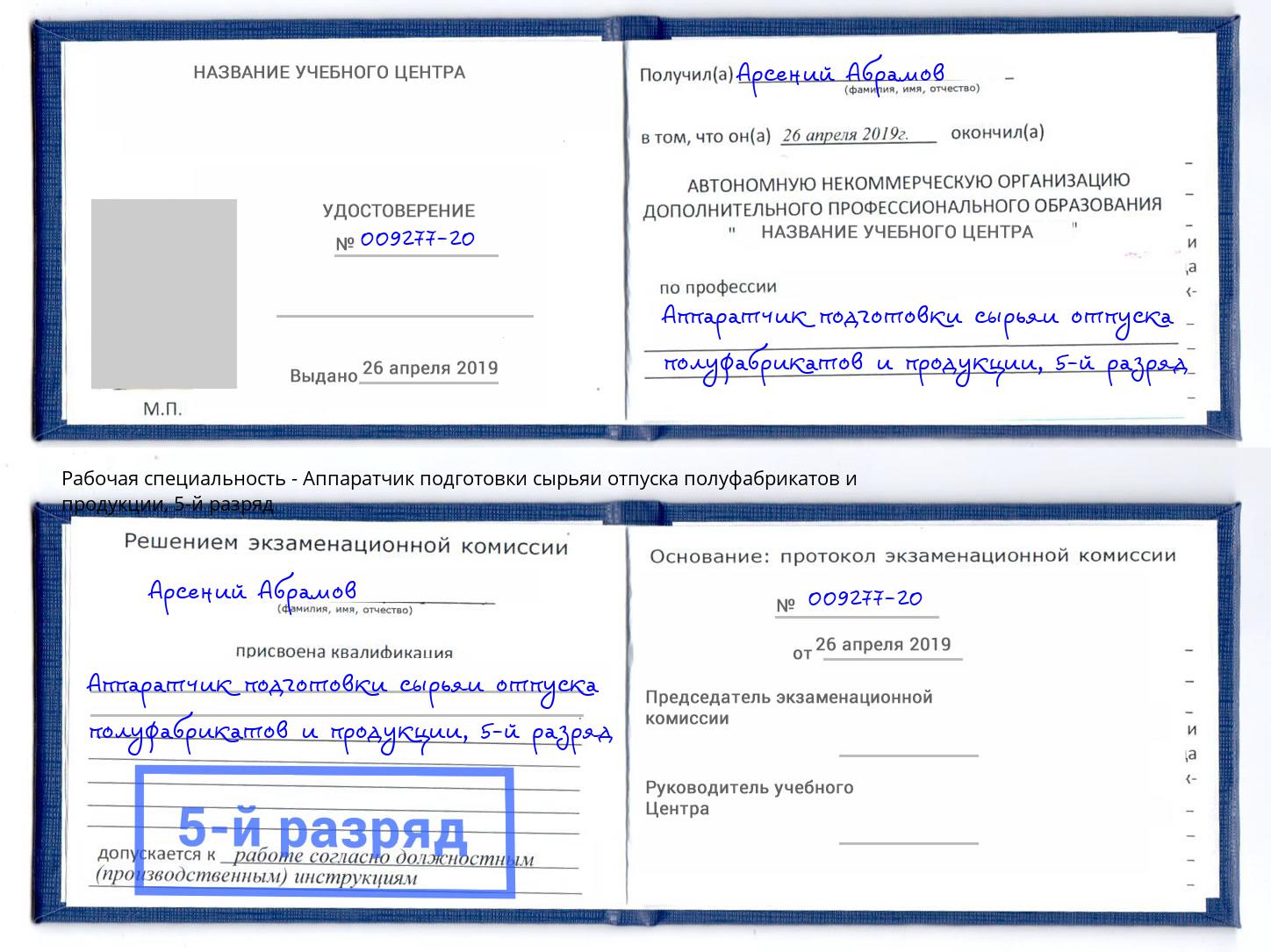 корочка 5-й разряд Аппаратчик подготовки сырьяи отпуска полуфабрикатов и продукции Ливны