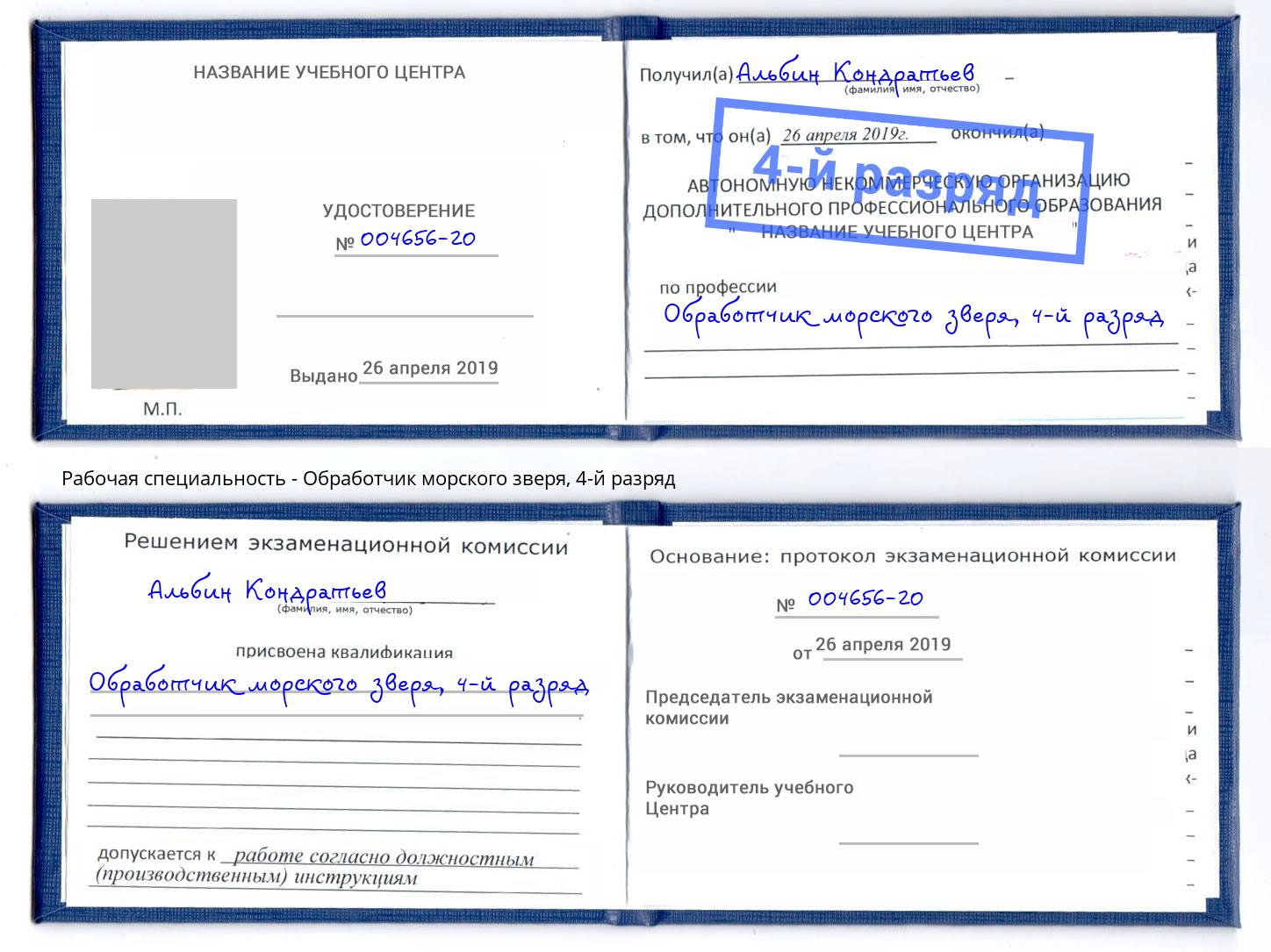 корочка 4-й разряд Обработчик морского зверя Ливны