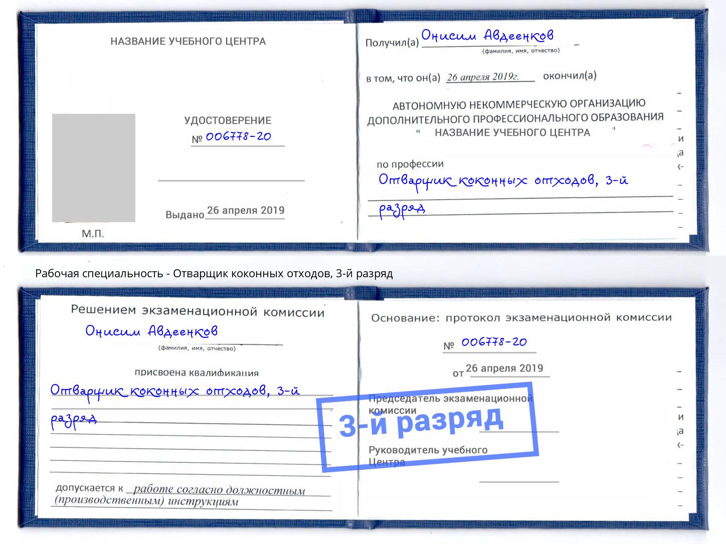 корочка 3-й разряд Отварщик коконных отходов Ливны