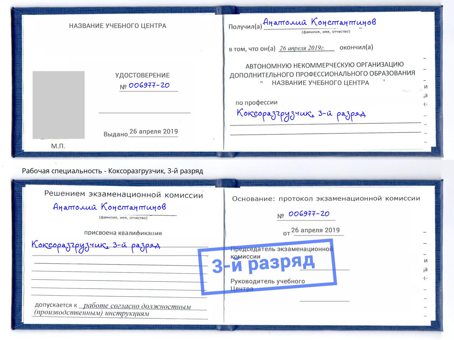корочка 3-й разряд Коксоразгрузчик Ливны