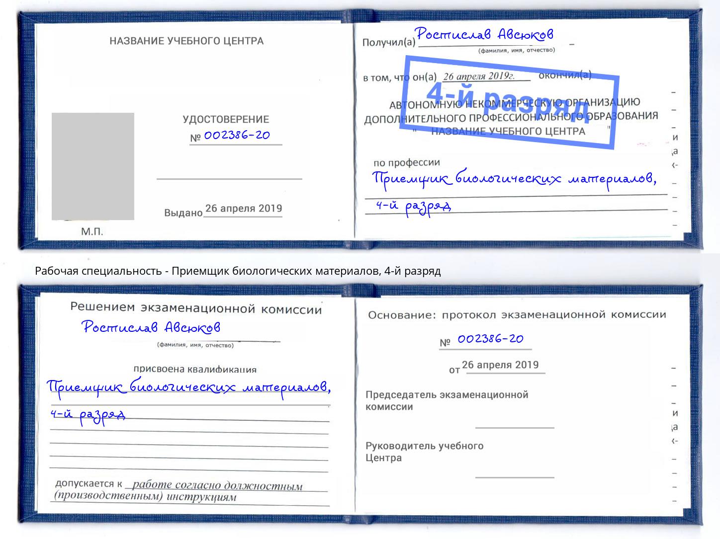 корочка 4-й разряд Приемщик биологических материалов Ливны