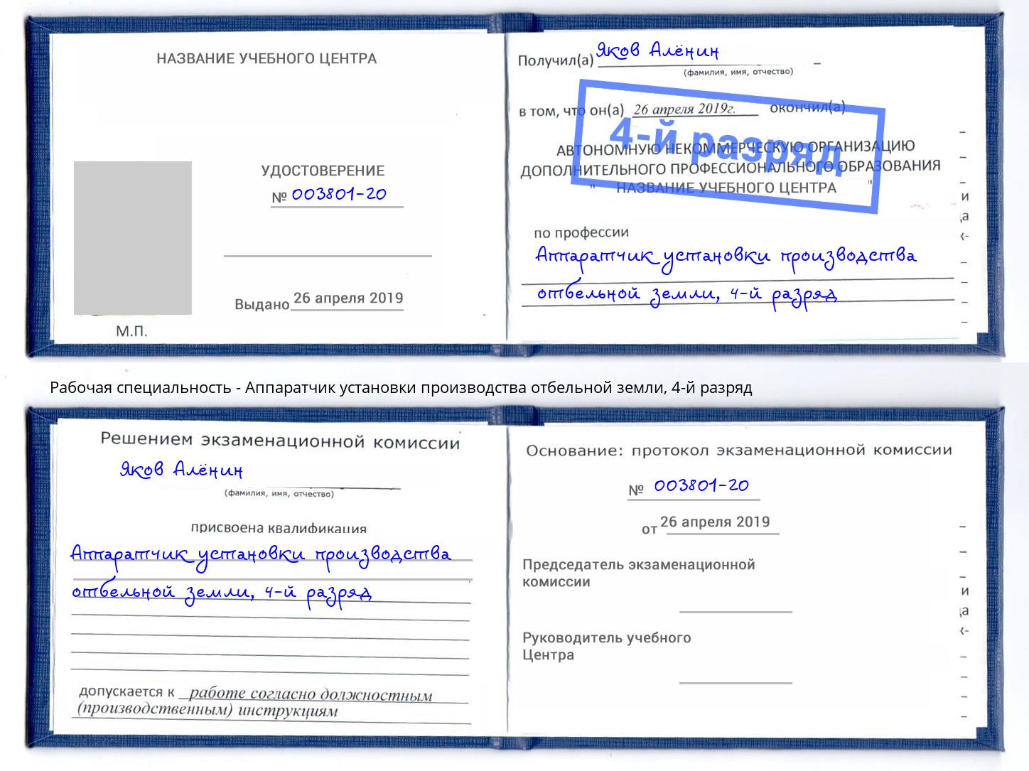 корочка 4-й разряд Аппаратчик установки производства отбельной земли Ливны