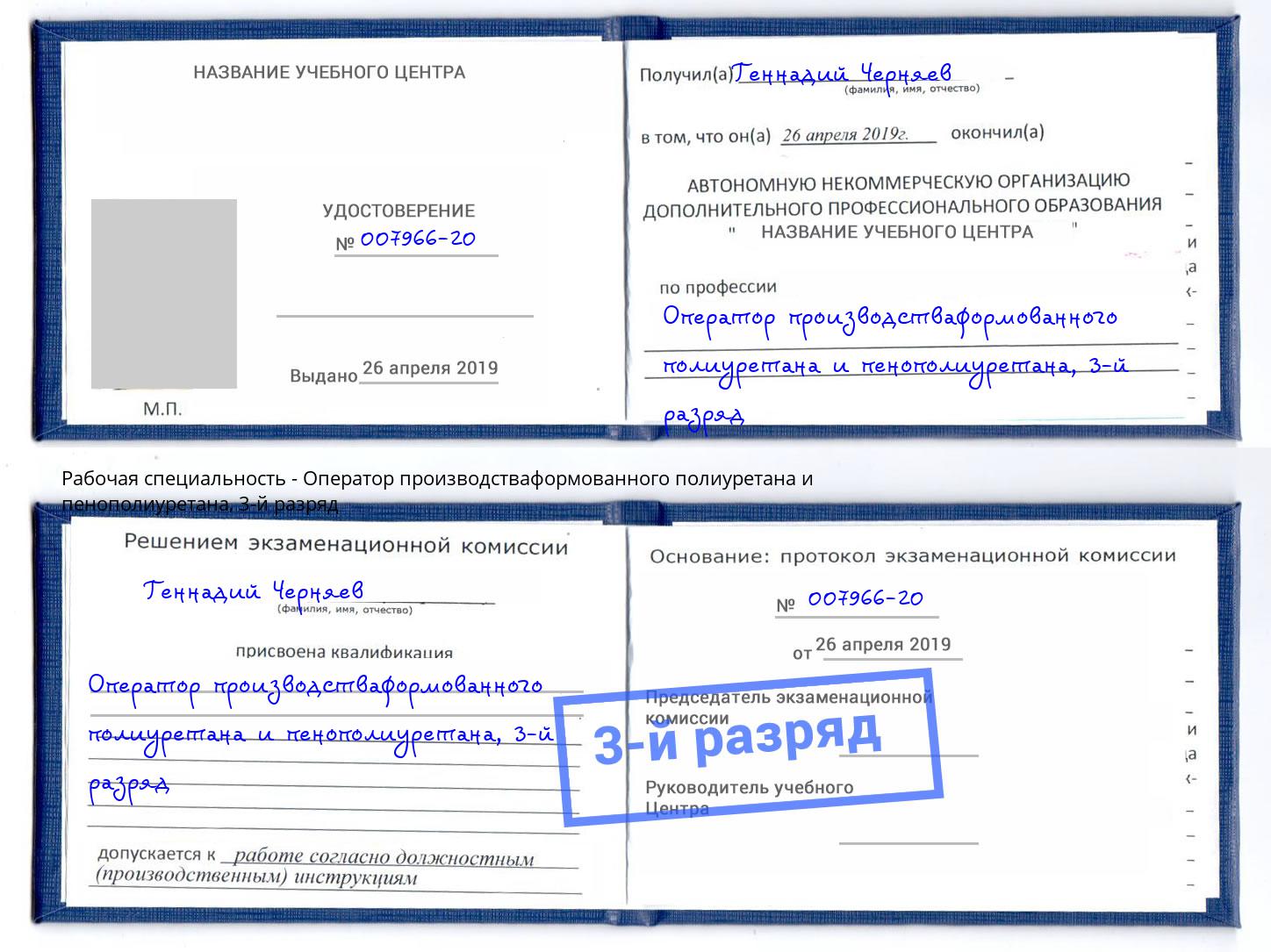 корочка 3-й разряд Оператор производстваформованного полиуретана и пенополиуретана Ливны