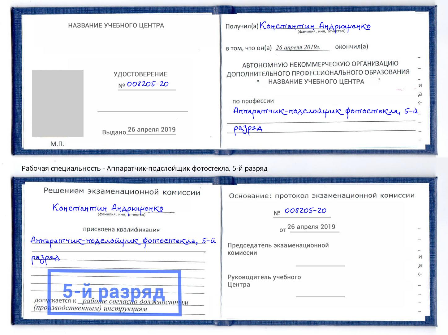 корочка 5-й разряд Аппаратчик-подслойщик фотостекла Ливны