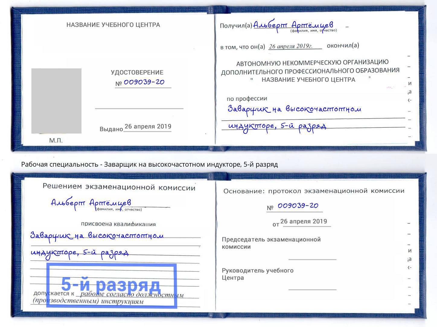 корочка 5-й разряд Заварщик на высокочастотном индукторе Ливны
