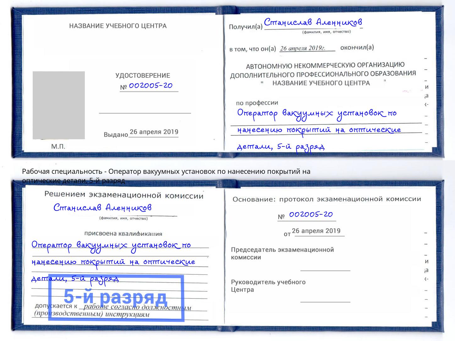 корочка 5-й разряд Оператор вакуумных установок по нанесению покрытий на оптические детали Ливны