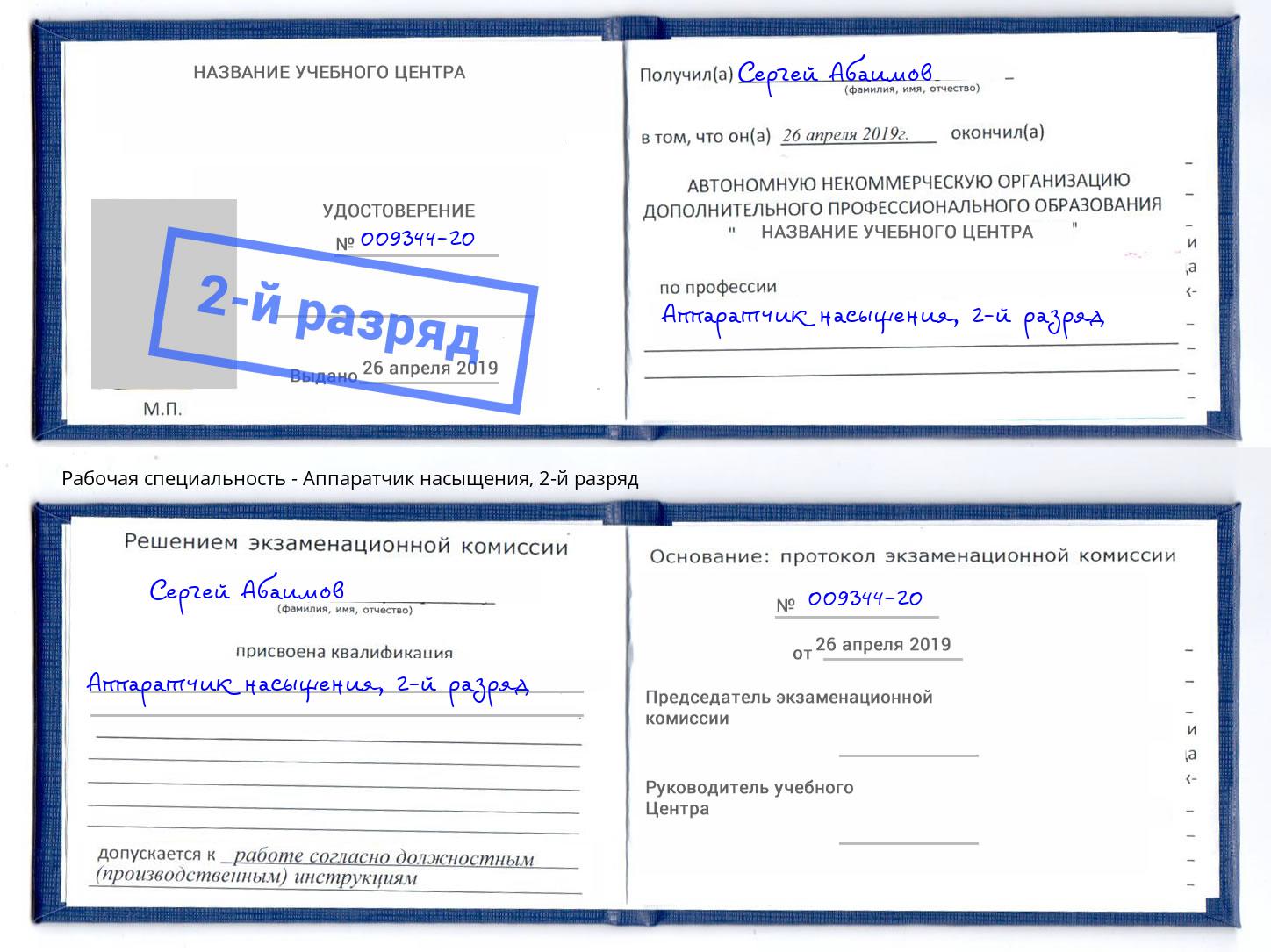 корочка 2-й разряд Аппаратчик насыщения Ливны