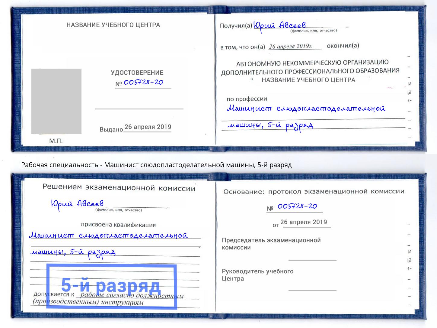 корочка 5-й разряд Машинист слюдопластоделательной машины Ливны