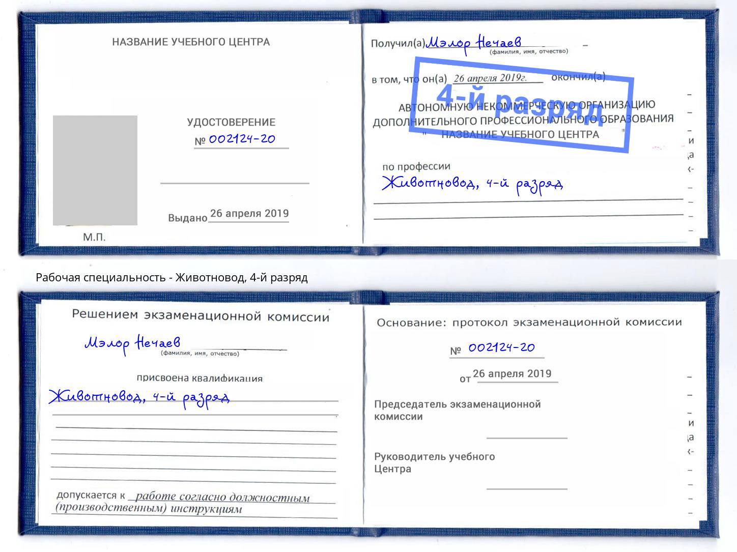 корочка 4-й разряд Животновод Ливны