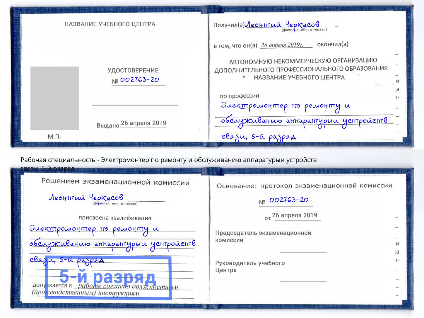 корочка 5-й разряд Электромонтер по ремонту и обслуживанию аппаратурыи устройств связи Ливны