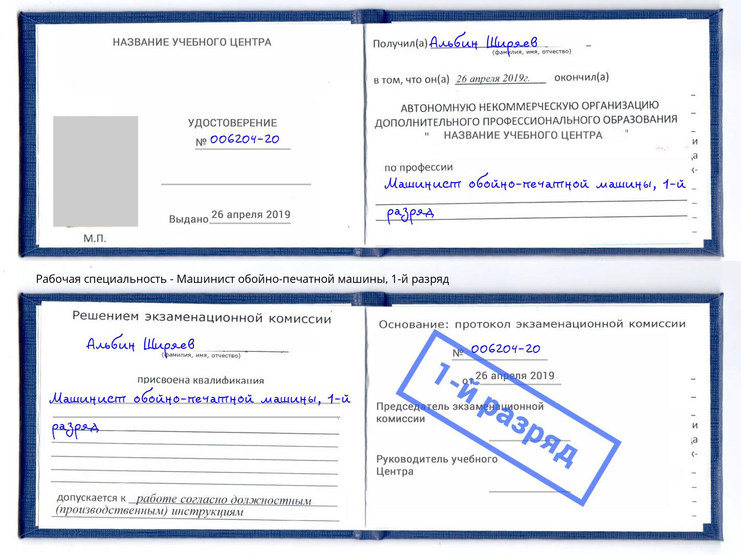 корочка 1-й разряд Машинист обойно-печатной машины Ливны
