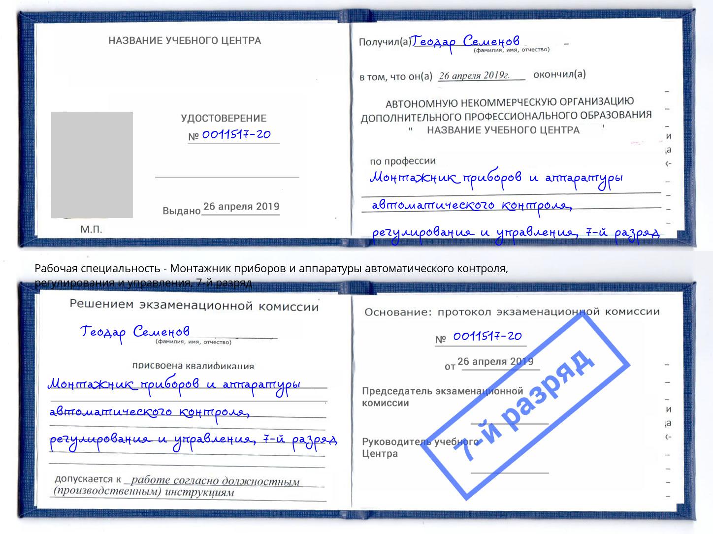 корочка 7-й разряд Монтажник приборов и аппаратуры автоматического контроля, регулирования и управления Ливны