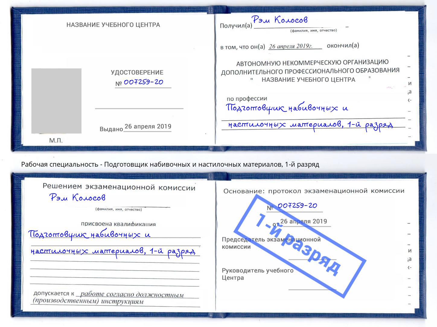 корочка 1-й разряд Подготовщик набивочных и настилочных материалов Ливны