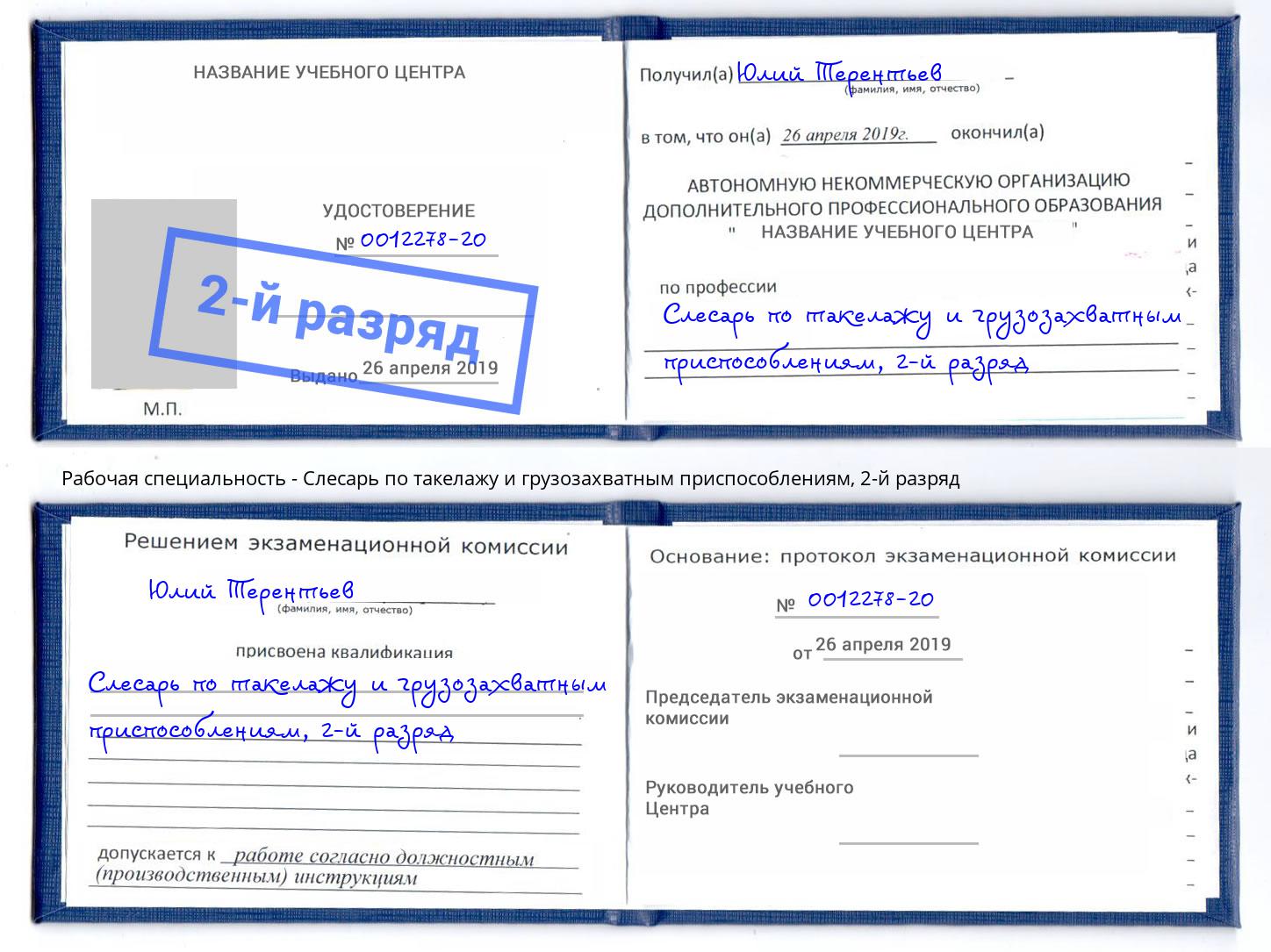 корочка 2-й разряд Слесарь по такелажу и грузозахватным приспособлениям Ливны