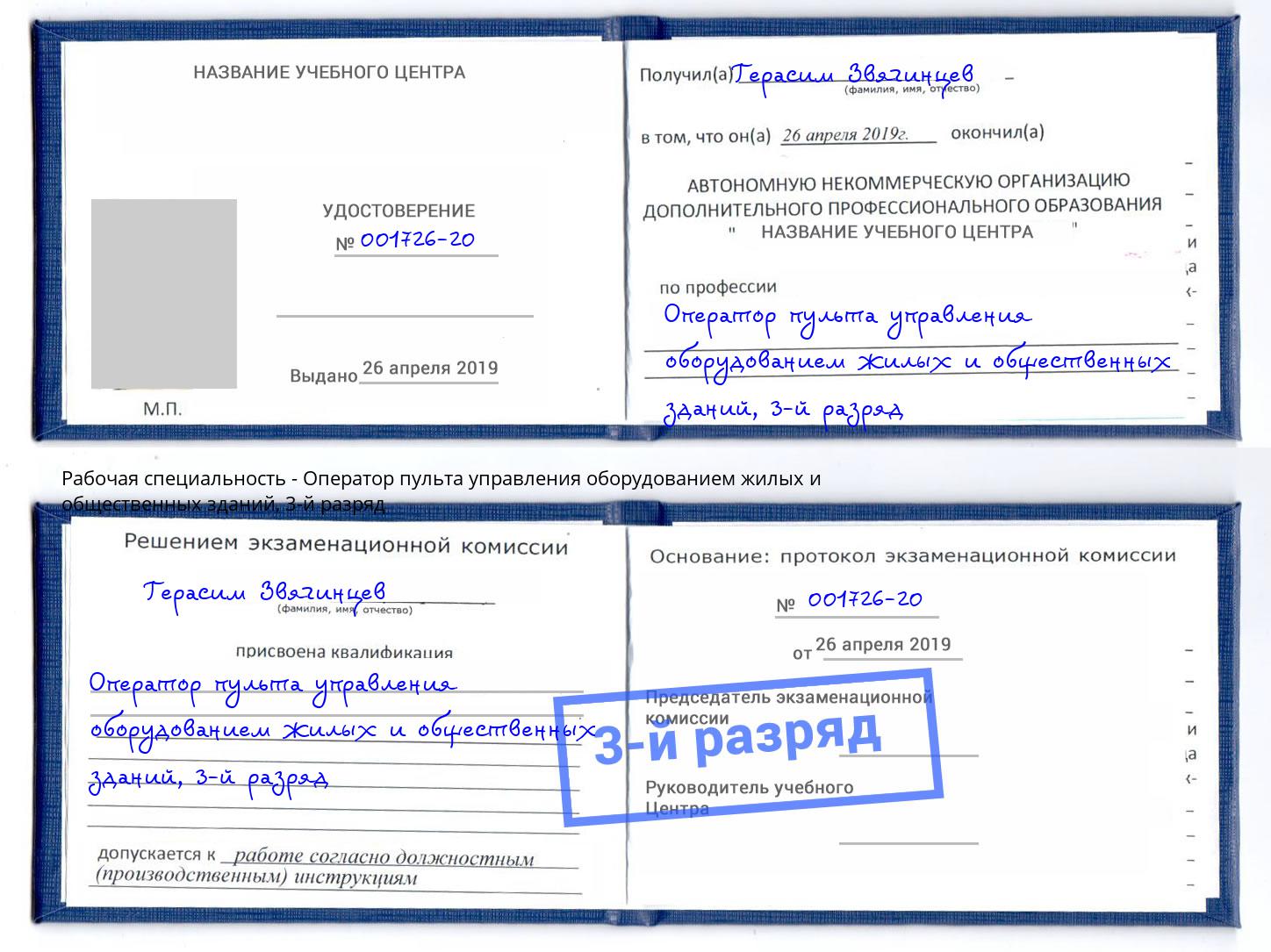 корочка 3-й разряд Оператор пульта управления оборудованием жилых и общественных зданий Ливны