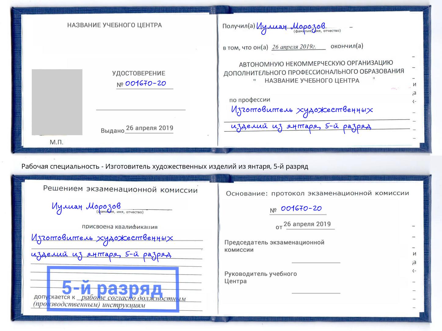 корочка 5-й разряд Изготовитель художественных изделий из янтаря Ливны