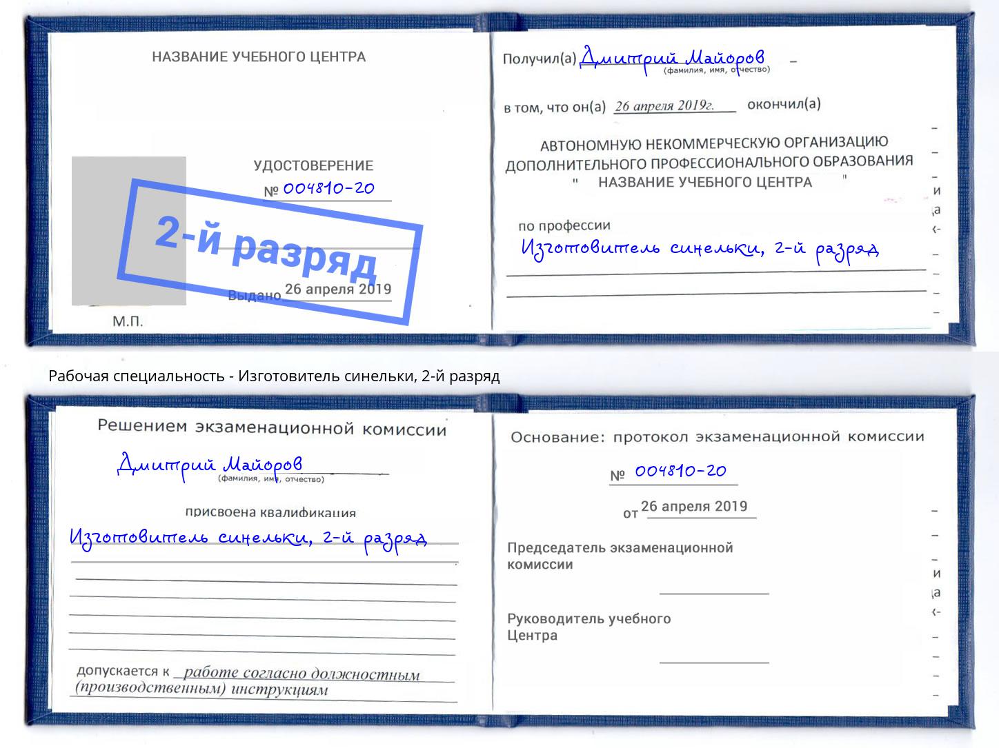 корочка 2-й разряд Изготовитель синельки Ливны