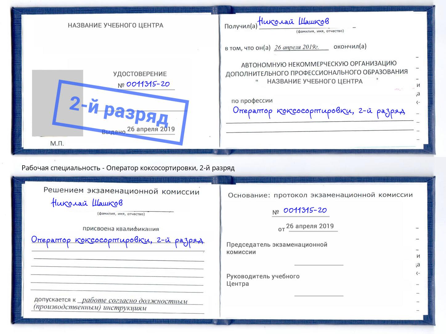 корочка 2-й разряд Оператор коксосортировки Ливны