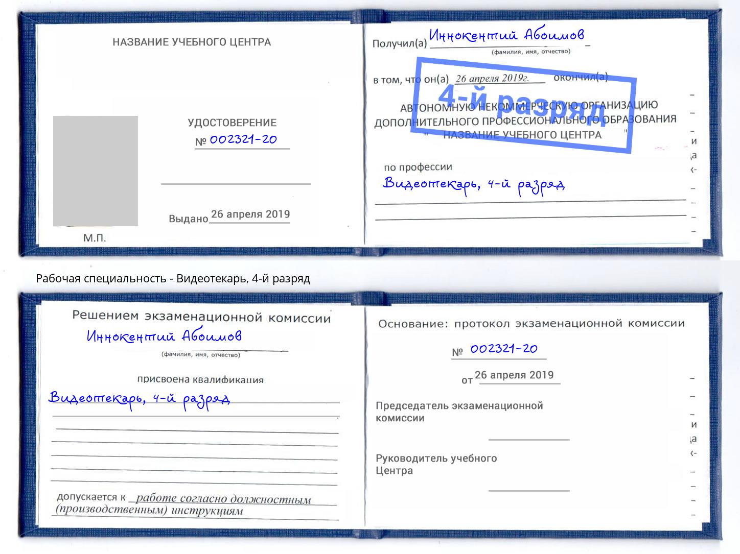 корочка 4-й разряд Видеотекарь Ливны