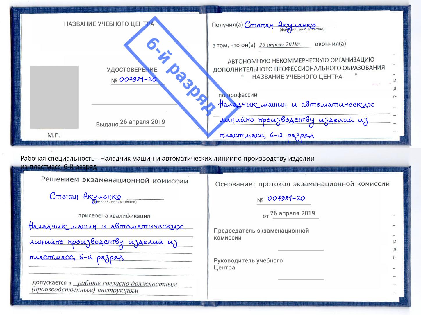 корочка 6-й разряд Наладчик машин и автоматических линийпо производству изделий из пластмасс Ливны