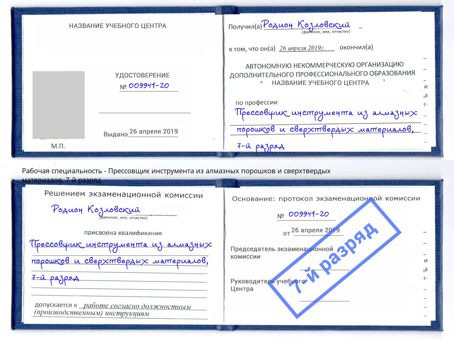 корочка 7-й разряд Прессовщик инструмента из алмазных порошков и сверхтвердых материалов Ливны