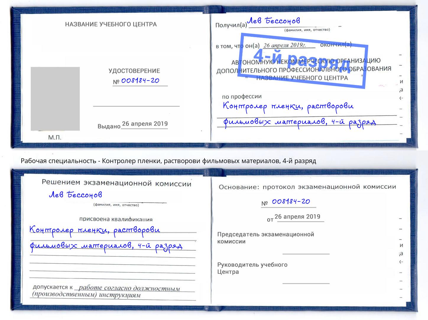 корочка 4-й разряд Контролер пленки, растворови фильмовых материалов Ливны